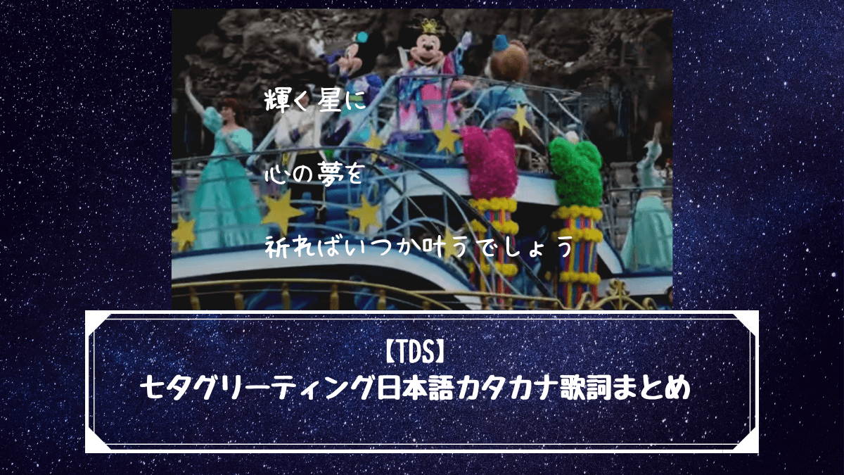 Tds七夕グリーティングの日本語カタカナ歌詞とセリフまとめ 英語部分も分かり易く紹介 ディズニーの輪