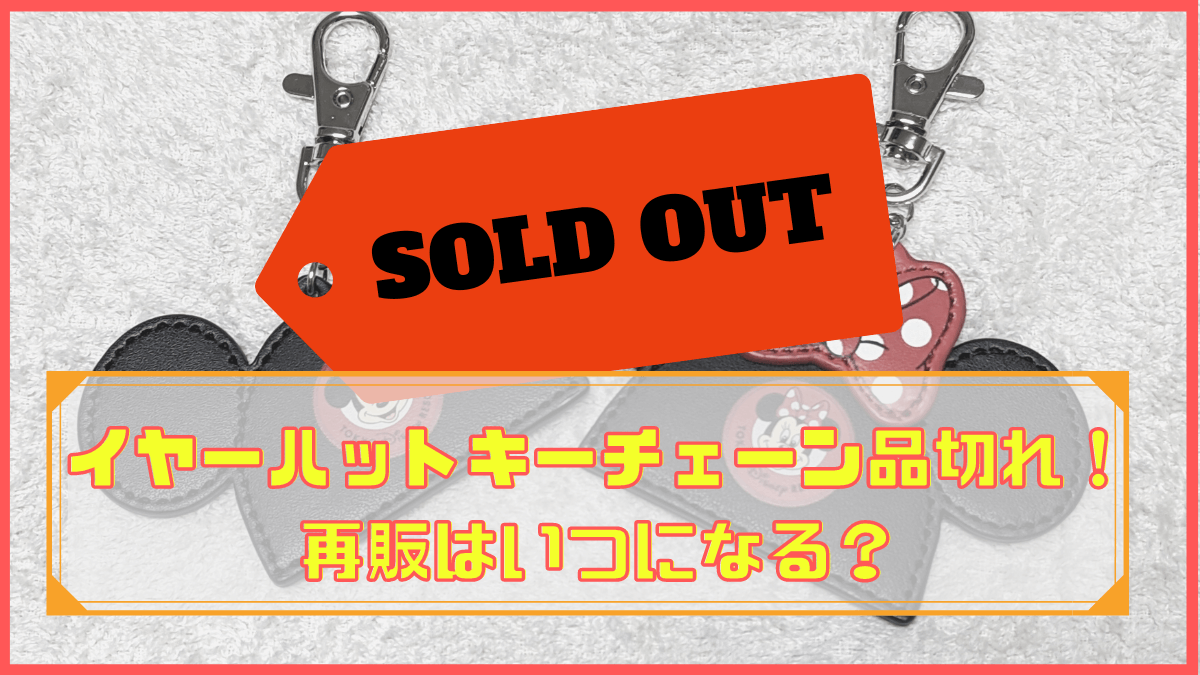 名前入りイヤーハットキーチェーンは再販後情報！スタンバイパスや何個