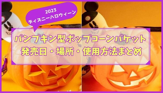 新品未使用・ディズニーハロウィン2023 ポップコーンバケット 東京ディズニーリゾート 2023年ハロウィン ポップコーンバケット