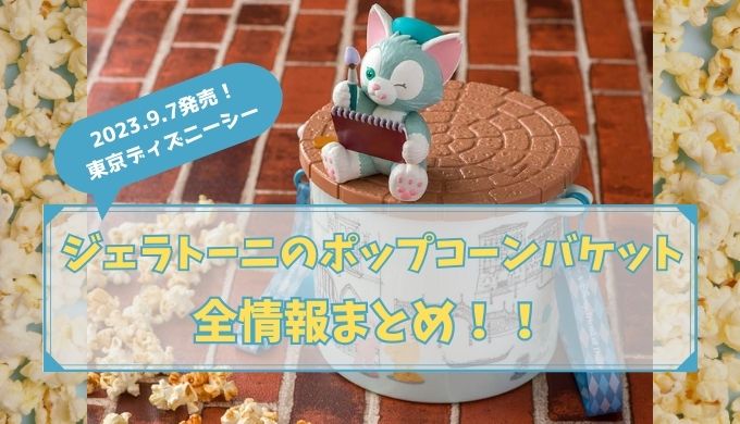 上海ディズニー ジェラトーニ ポップコーンバケット ジェラトーニ ポップコーンバケット ディズニーシー - メルカリ