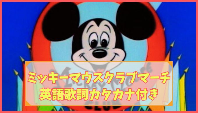ミッキーマウスクラブマーチの英語歌詞カタカナ付き！ - ディズニーの輪